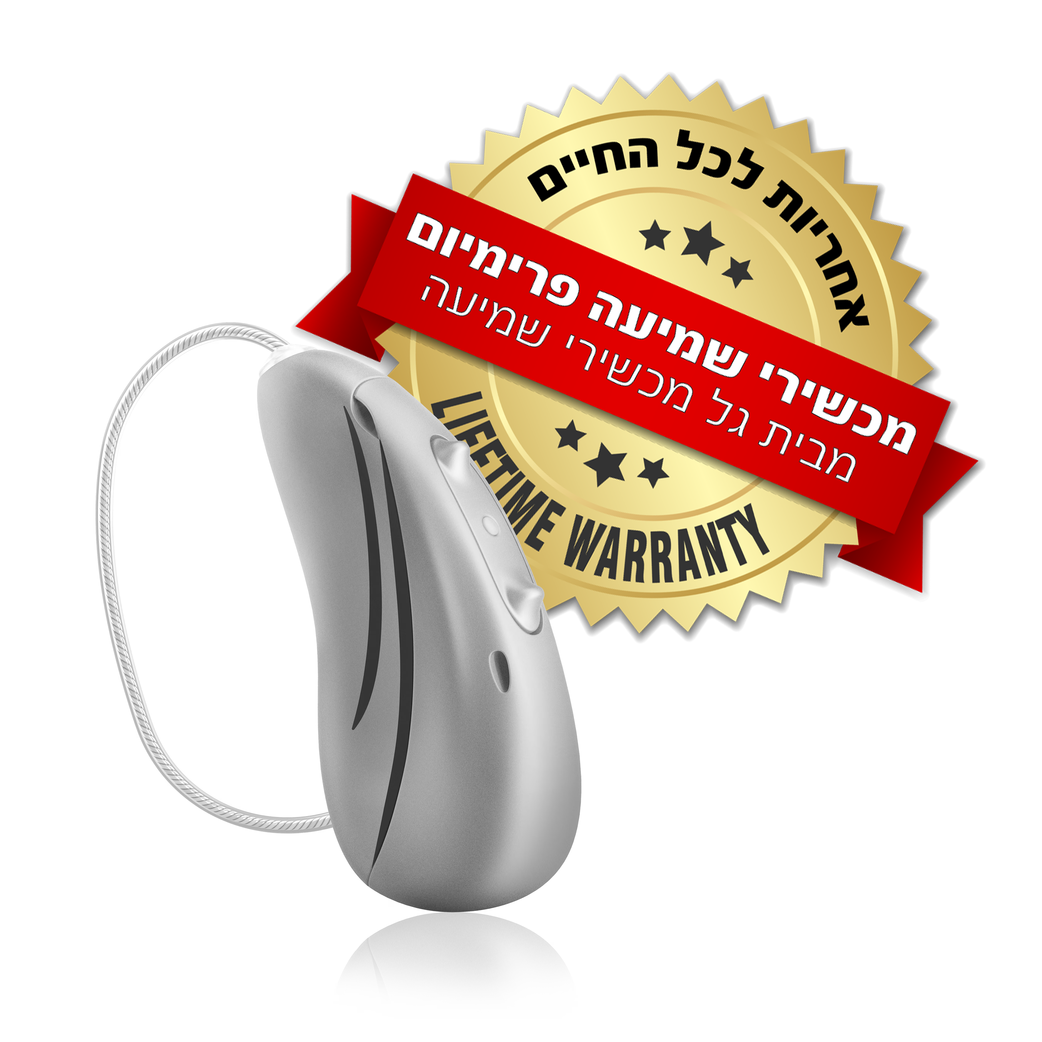 מכשיר שמיעה עם אחריות לכל החיים מבית גל מכשירי שמיעה