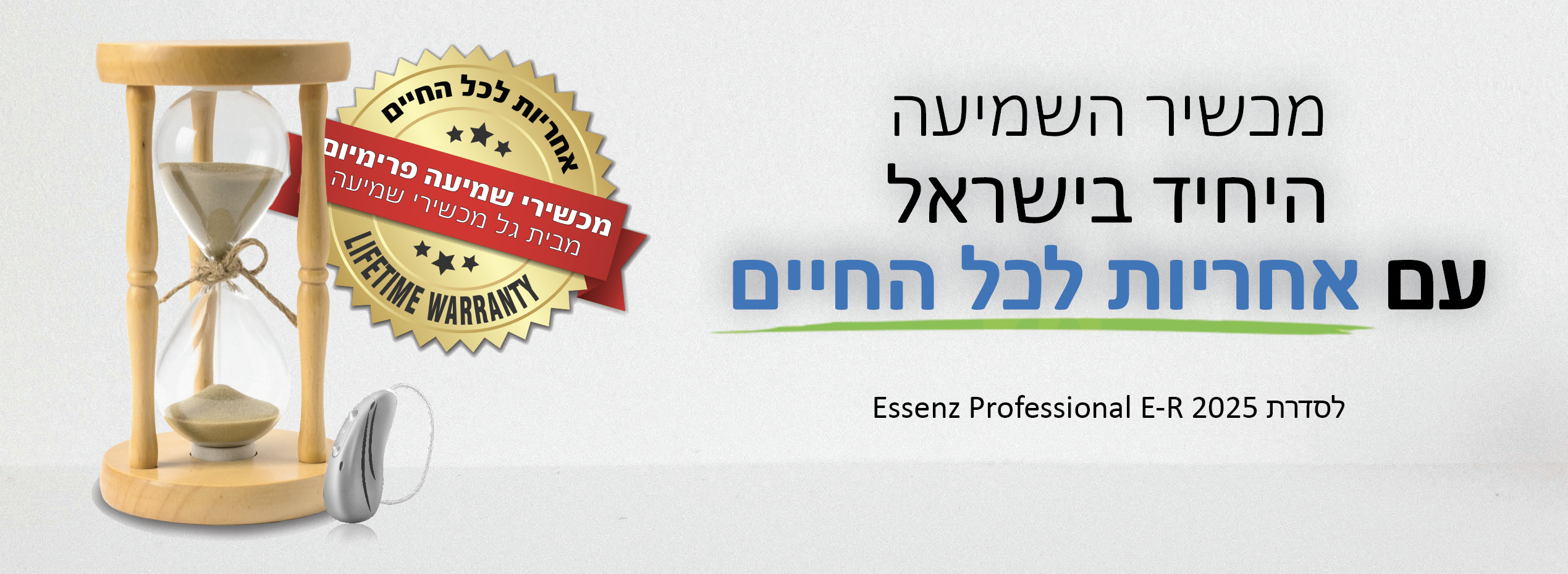 מכשיר שמיעה עם אחריות לכל החיים מבית HANSATON וגל מכשירי שמיעה