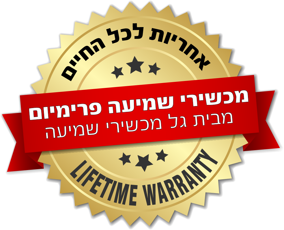 מכשיר שמיעה עם אחריות לכל החיים מגל מכשירי שמיעה