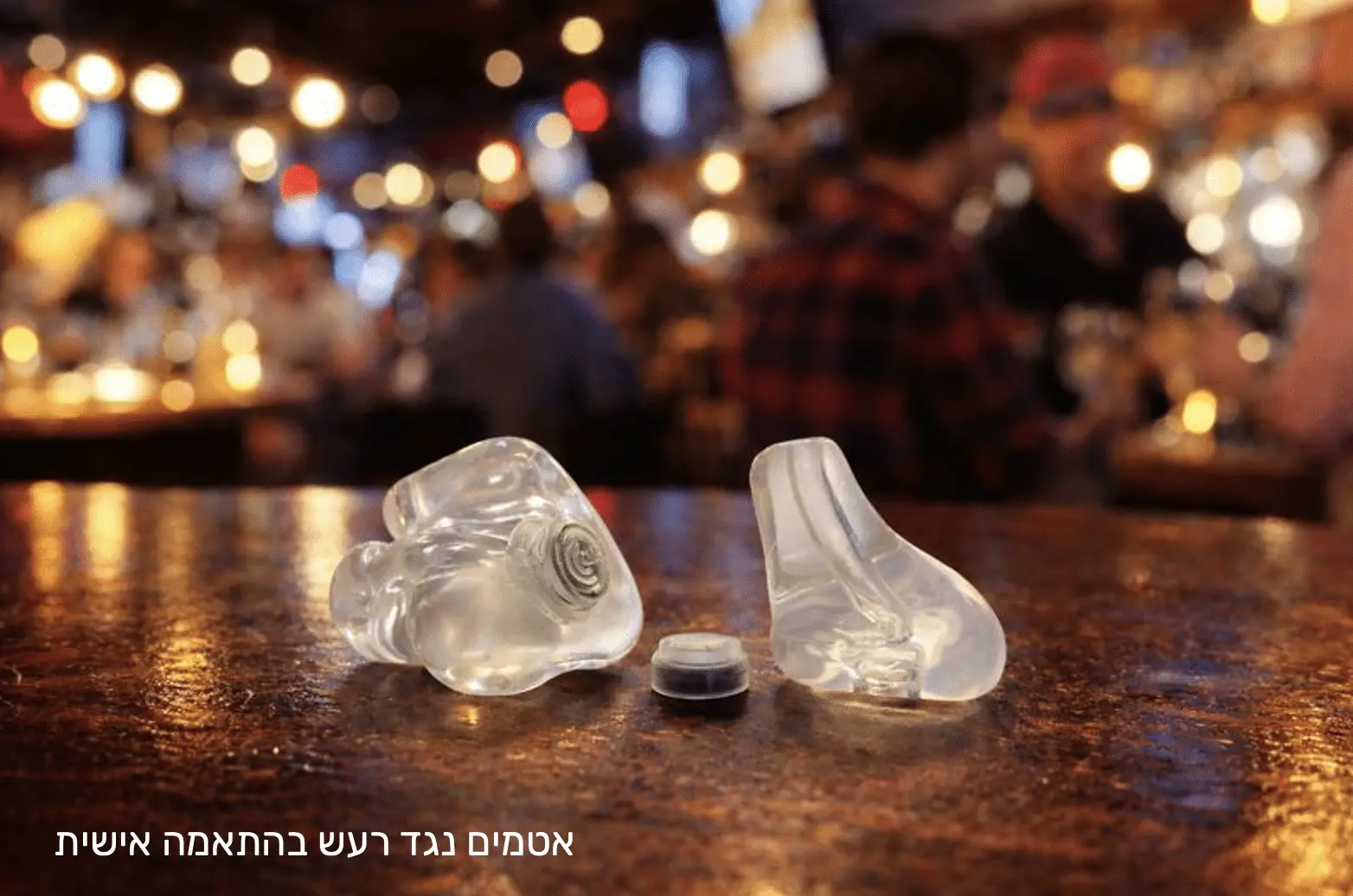 אטמים נגד רעש לשינה או למסיבה בגל מכשירי שמיעה