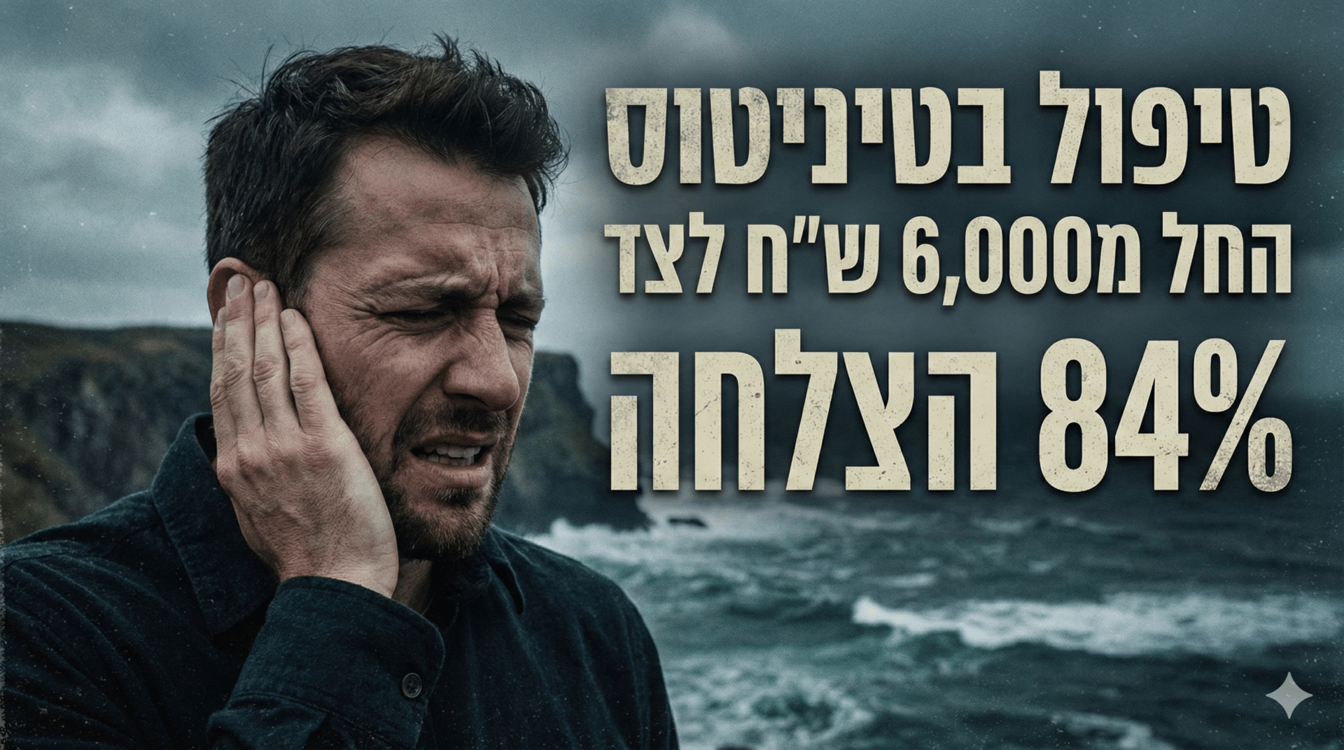 טיפול בטיניטוס רעשים באוזניים