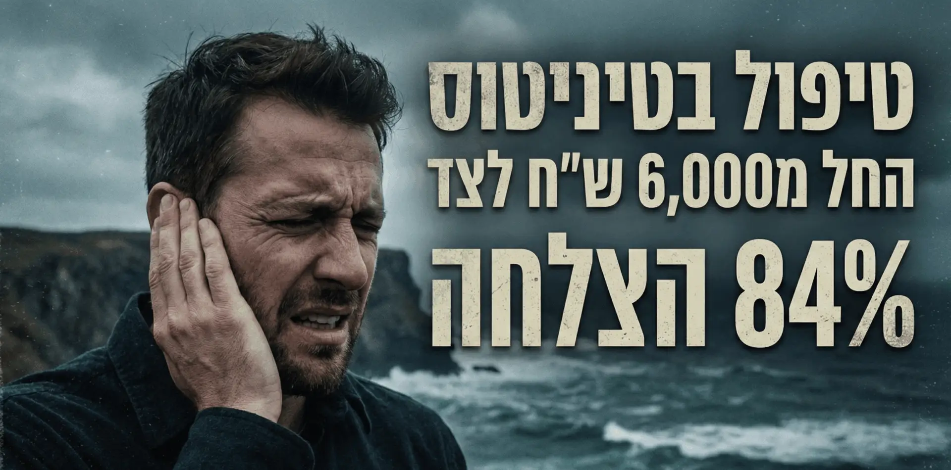 צפצוף באוזן טיפול בטיניטוס רעשים אוזניים