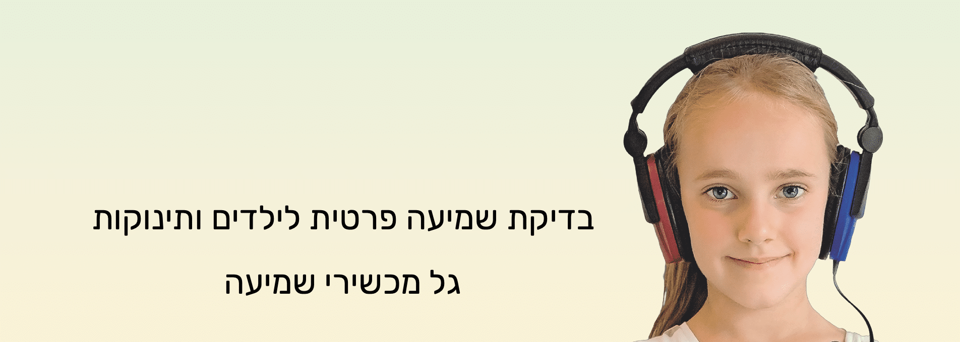 בדיקת שמיעה פרטית לילדים