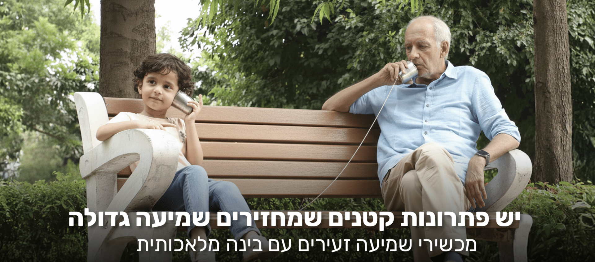 מכשירי שמיעה שעוזרים לזיכרון