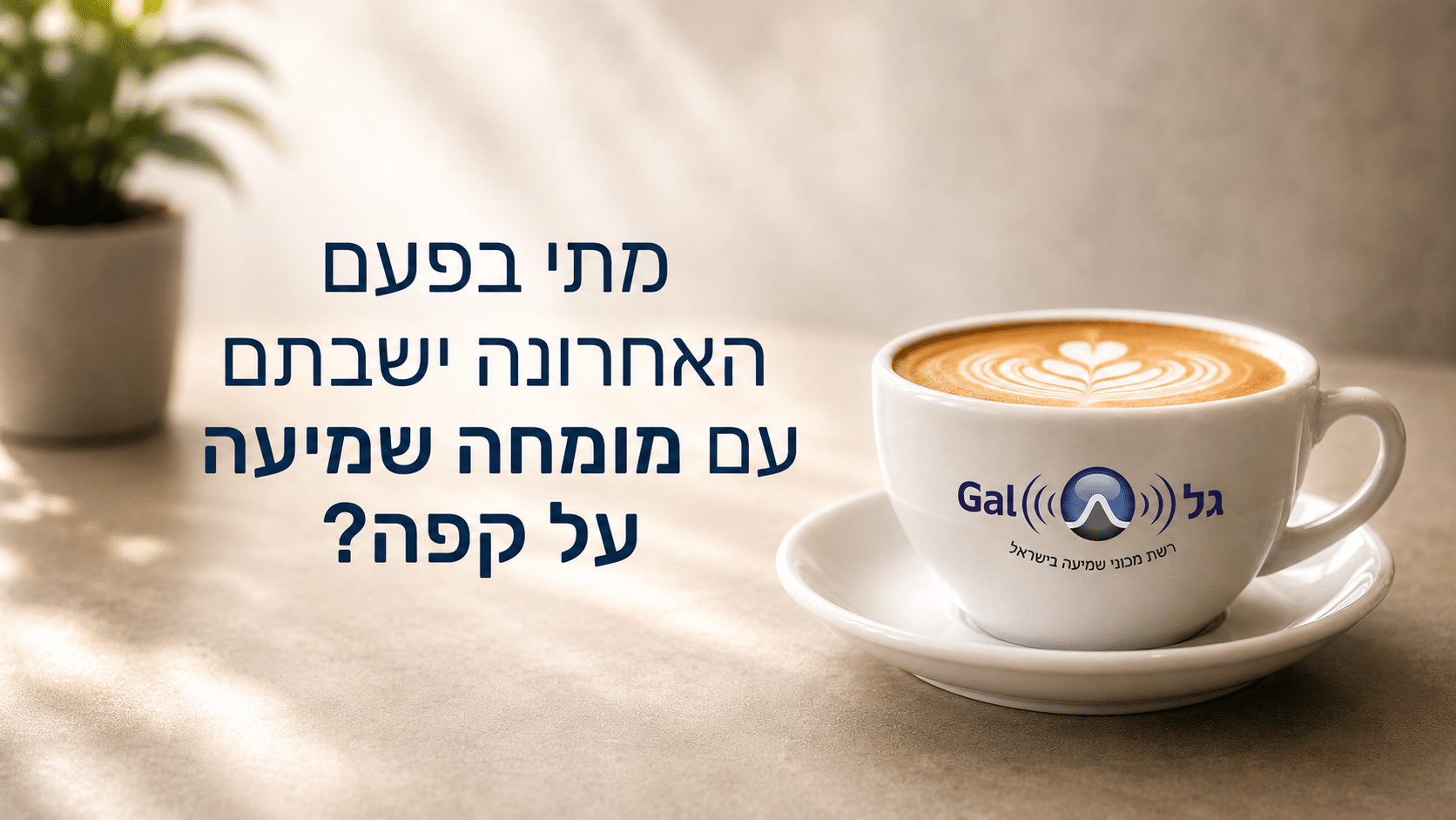 מכון שמיעה מקצועי מומחה במכשירי שמיעה.