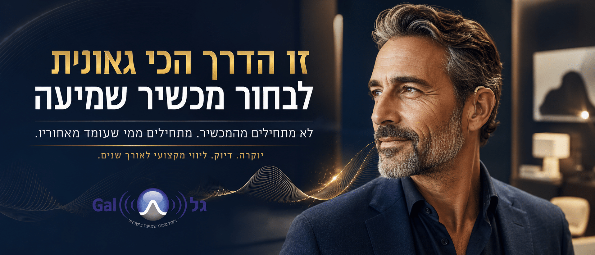 זו הדרך הכי גאונית לבחור מכשיר שמיעה.