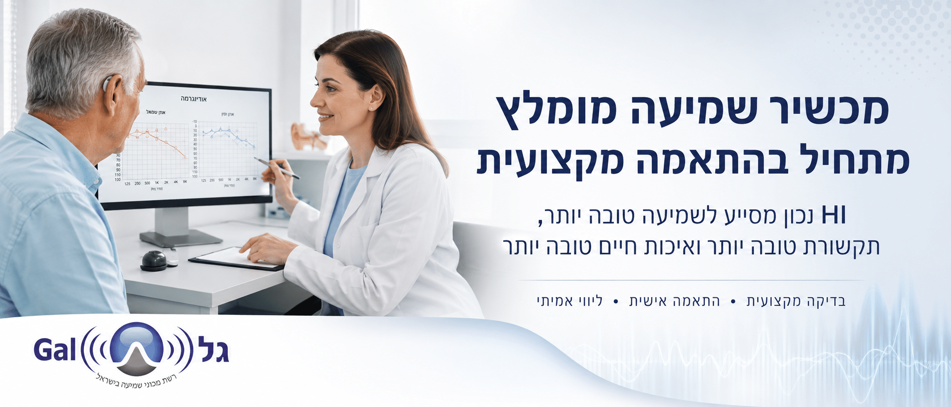 מיליוני אנשים כבר שומעים טוב יותר בעזרת מכשיר שמיעה HI, איפה אתם?