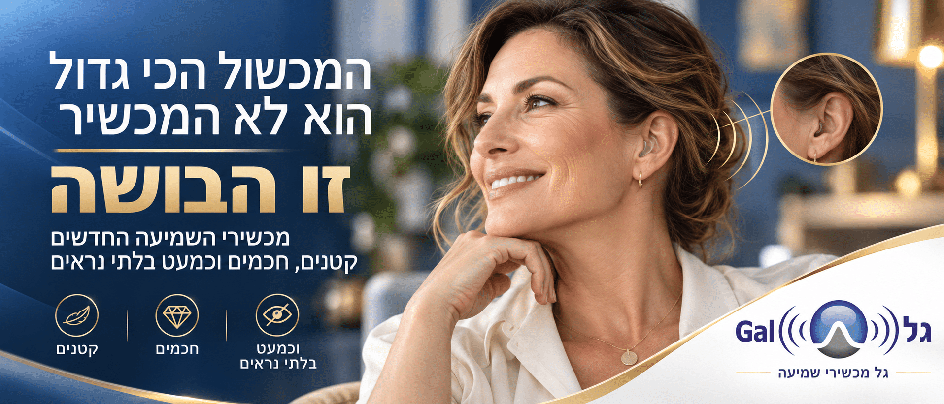 מכשירי שמיעה מומלצים קטנים ביותר