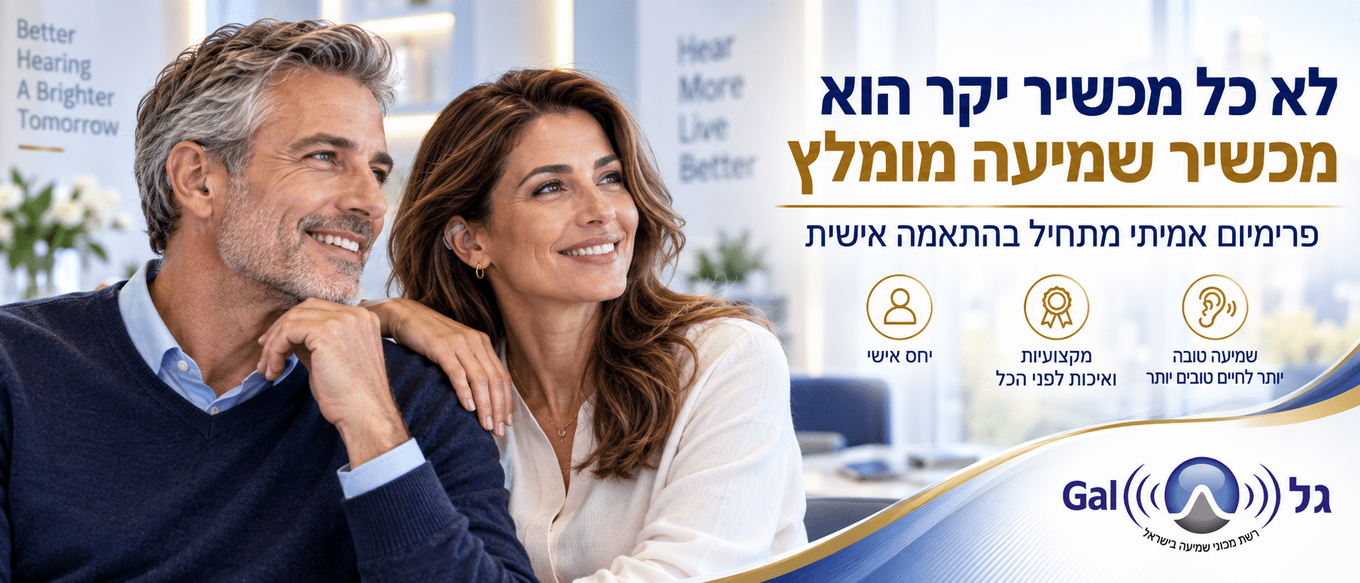 לא כל אדם צריך מכשיר שמיעה יקר ולא כל מכשיר יקר הוא מכשיר שמיעה מומלץ.