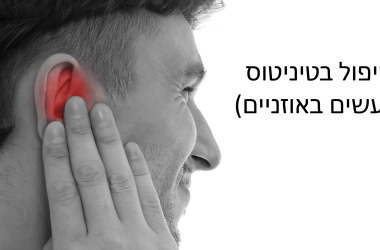טיפול בטיניטוס